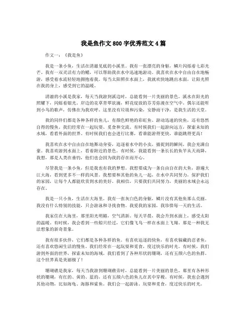 我是鱼作文800字优秀范文4篇