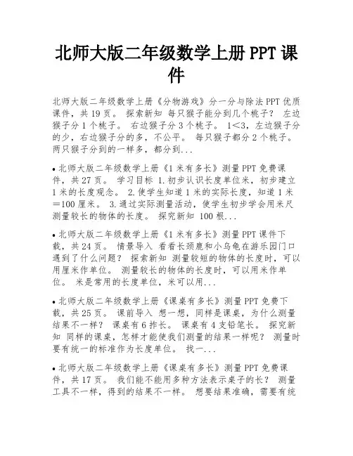 北师大版二年级数学上册PPT课件 