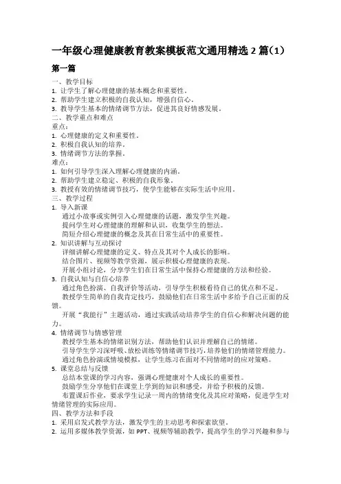一年级心理健康教育教案模板范文通用精选2篇(1)