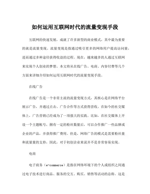 如何运用互联网时代的流量变现手段