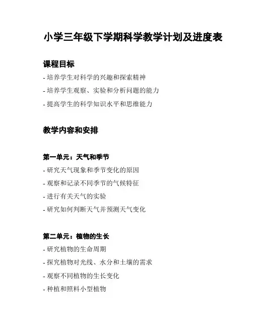 小学三年级下学期科学教学计划及进度表