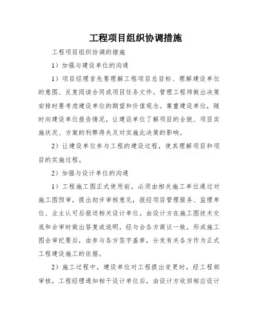 工程项目组织协调措施
