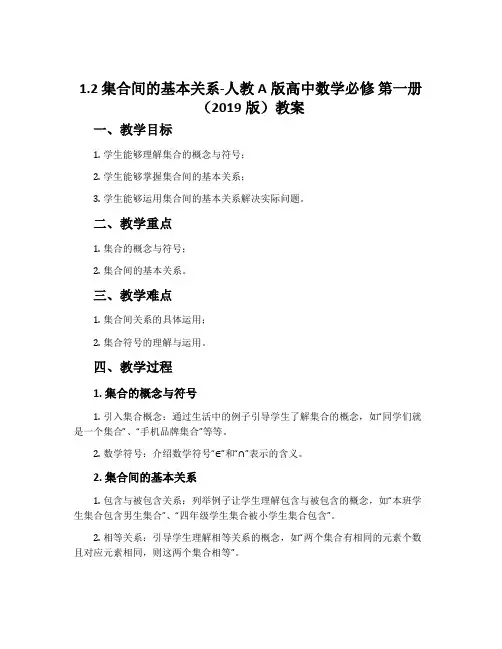1.2集合间的基本关系-人教A版高中数学必修第一册(2019版)教案