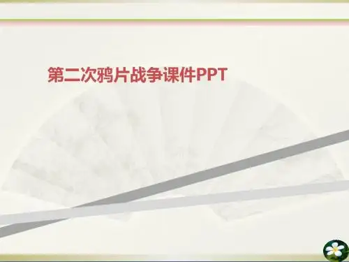 第二次鸦片战争课件PPT