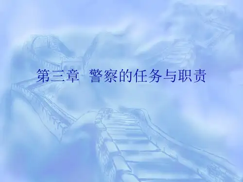 第三章  警察的任务与职责