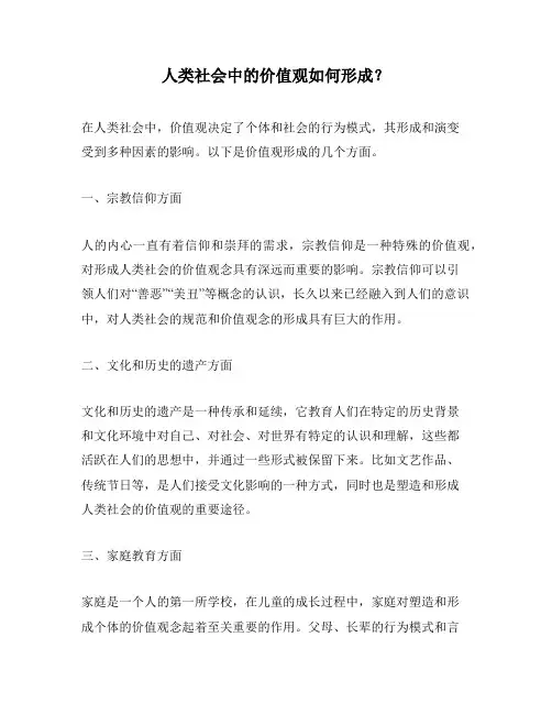 人类社会中的价值观如何形成？