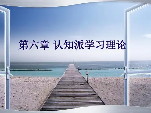第六章 认知派学习理论