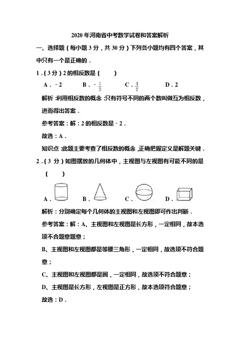 2020年河南省中考数学试卷和答案解析