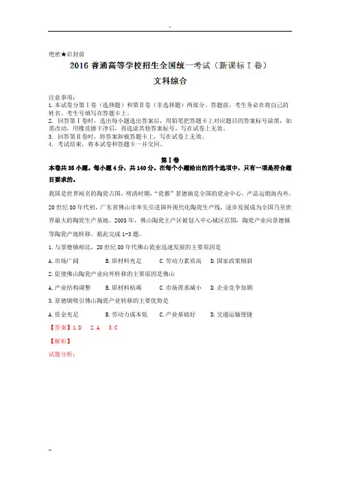 2016年高考全国1卷文综试题(解析版)