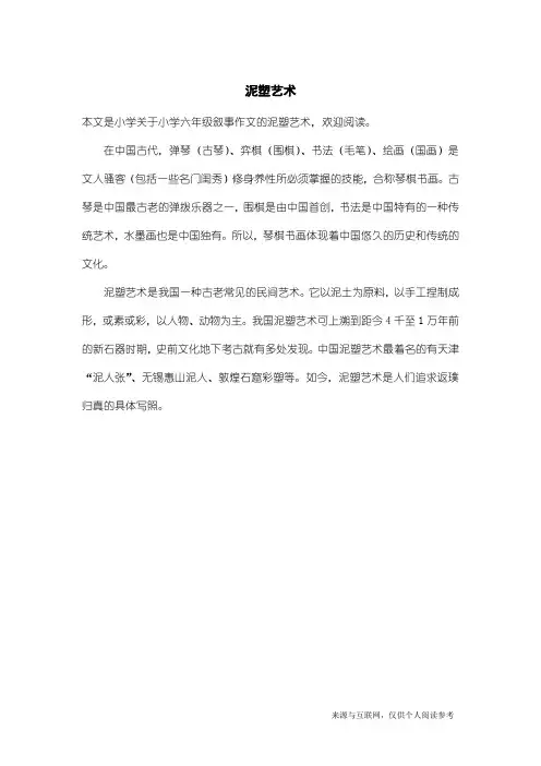 小学六年级叙事作文:泥塑艺术