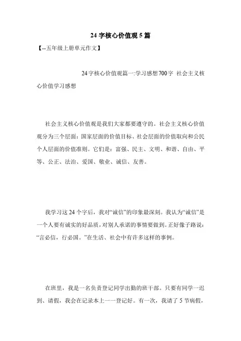 24字核心价值观5篇 .doc