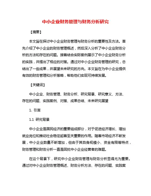 中小企业财务管理与财务分析研究