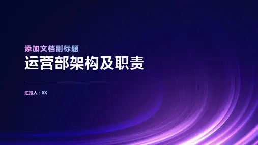 运营部架构及职责