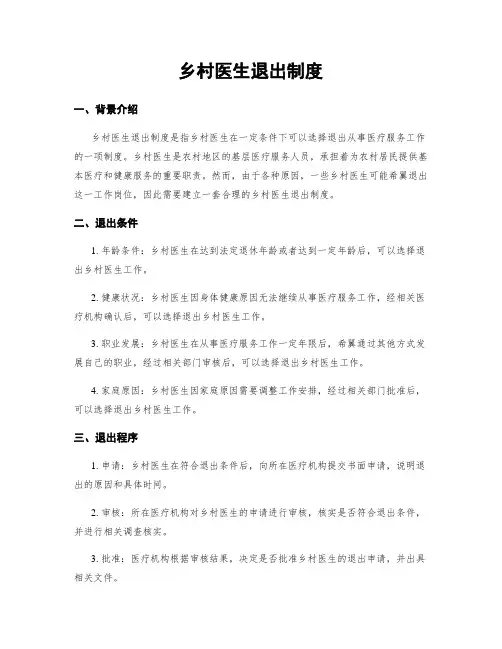 乡村医生退出制度
