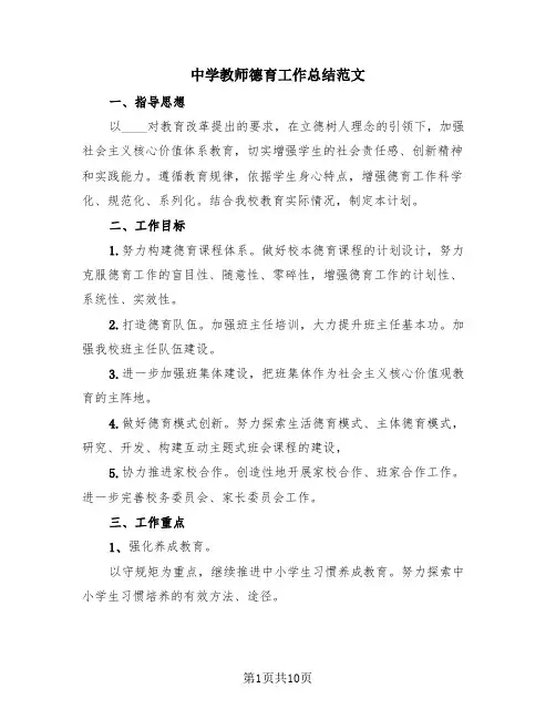 中学教师德育工作总结范文(3篇)
