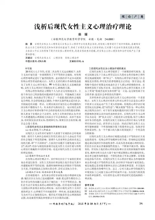 浅析后现代女性主义心理治疗理论