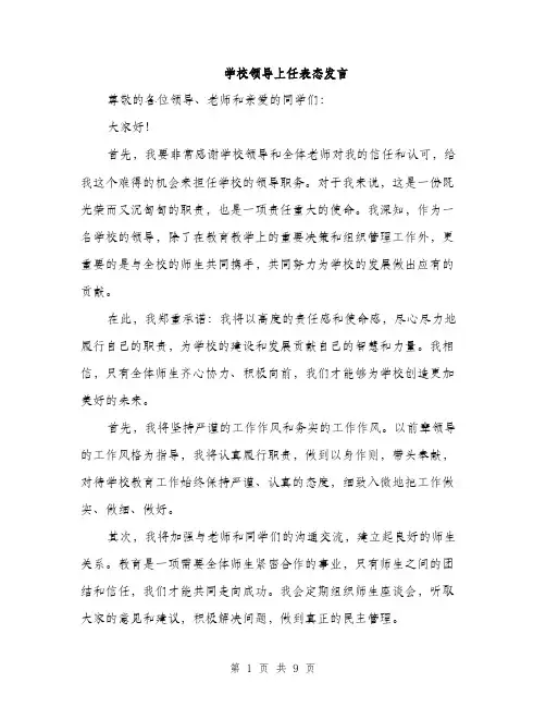 学校领导上任表态发言（5篇）