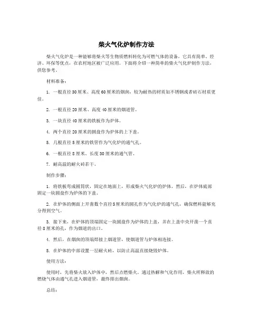 柴火气化炉制作方法