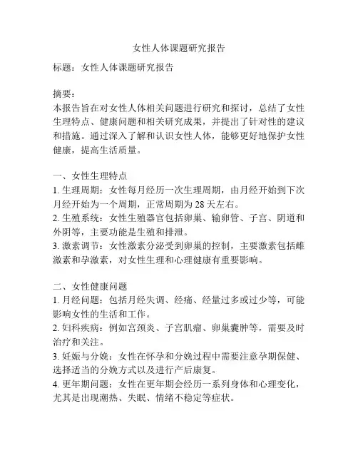 女性人体课题研究报告