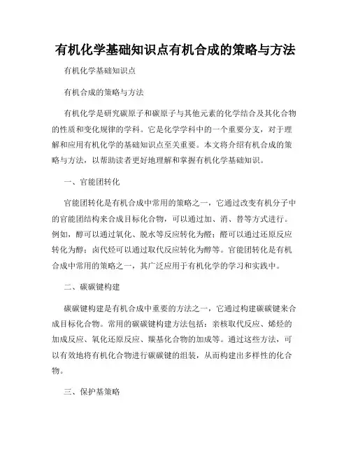 有机化学基础知识点有机合成的策略与方法