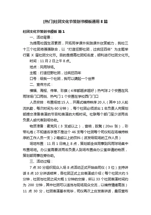 [热门]社团文化节策划书模板通用8篇