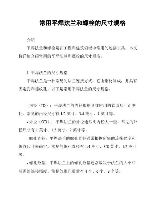 常用平焊法兰和螺栓的尺寸规格