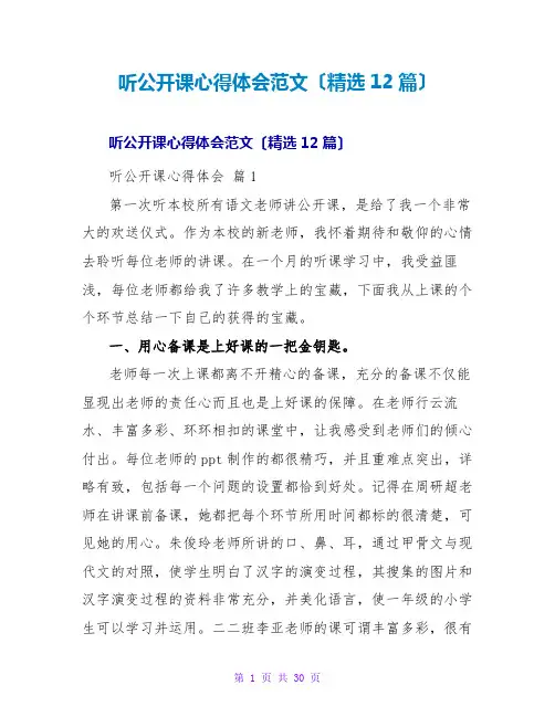 听公开课心得体会范文(精选12篇)