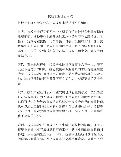 技校毕业证有用吗