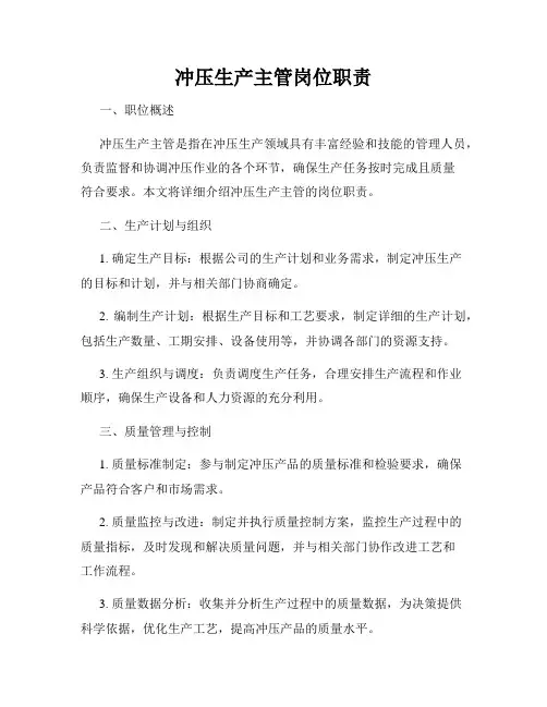 冲压生产主管岗位职责