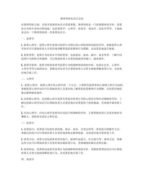 推理刑侦知识点总结