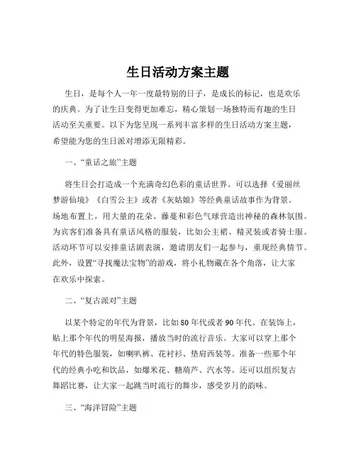 生日活动方案主题