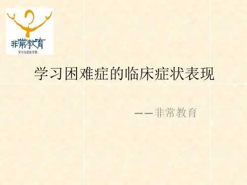 学习困难症的临床症状表现