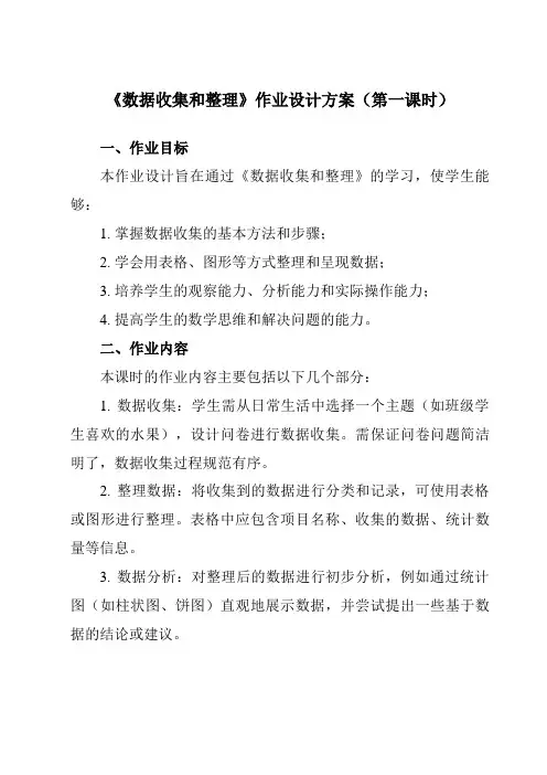 《1数据收集和整理》作业设计方案-小学数学人教版二年级下册