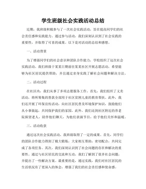 学生班级社会实践活动总结