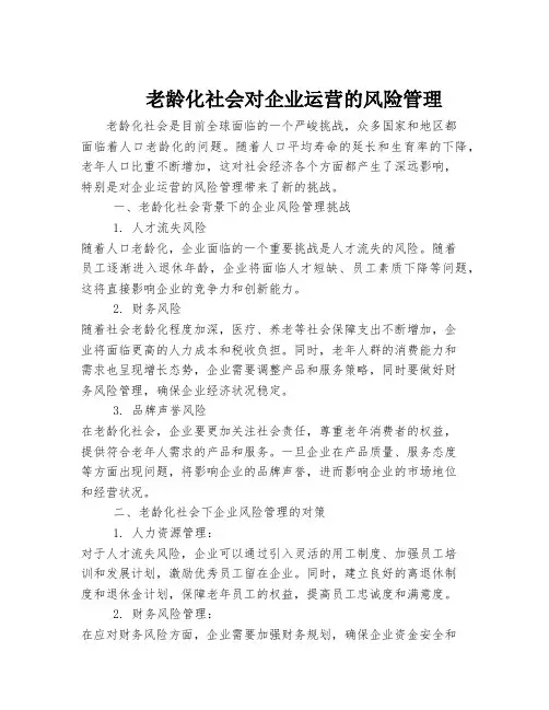 老龄化社会对企业运营的风险管理