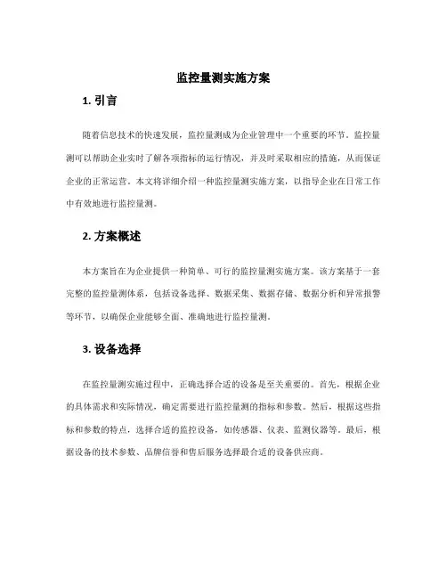 监控量测实施方案