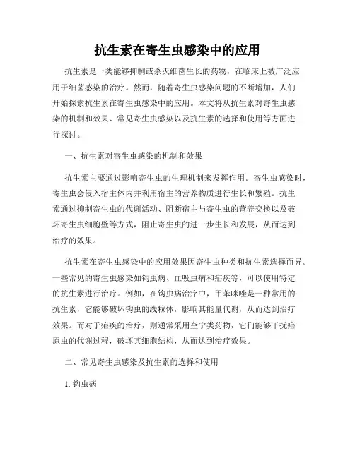 抗生素在寄生虫感染中的应用