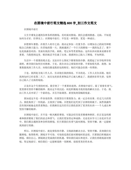 在困境中前行范文精选600字_初三作文范文