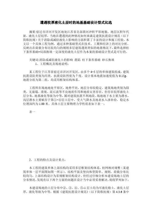 遭遇较厚液化土层时的地基基础设计型式比选