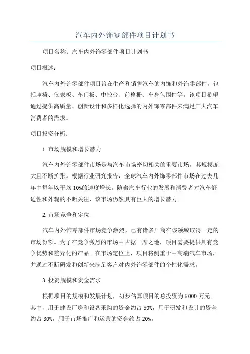 汽车内外饰零部件项目计划书