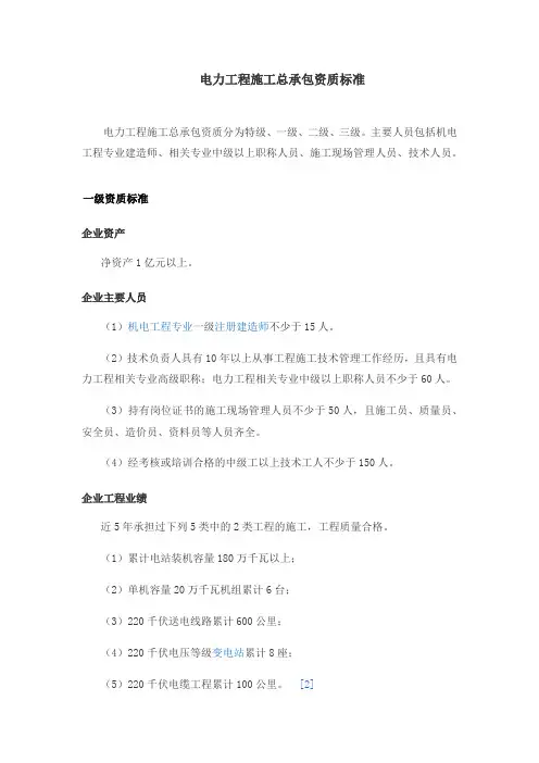 电力工程施工总承包资质标准