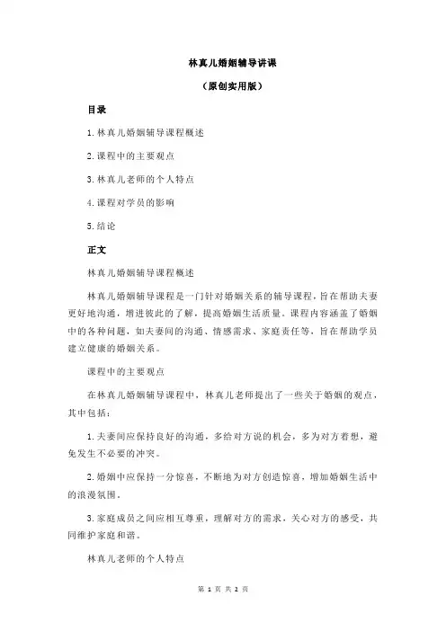 林真儿婚姻辅导讲课