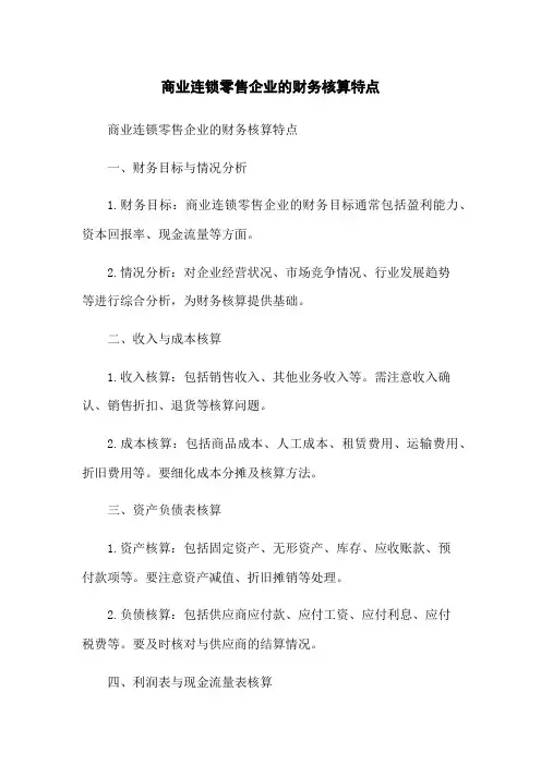 商业连锁零售企业的财务核算特点[1]