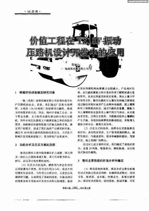 价值工程在YZ18F振动压路机设计开发中的应用