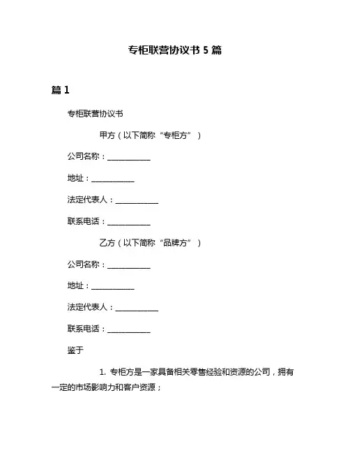专柜联营协议书5篇