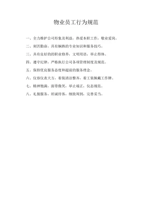 物业员工行为规范