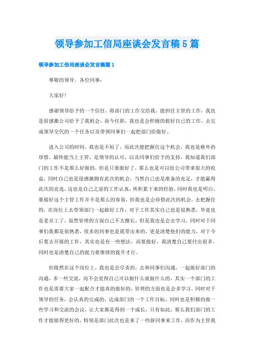 领导参加工信局座谈会发言稿5篇