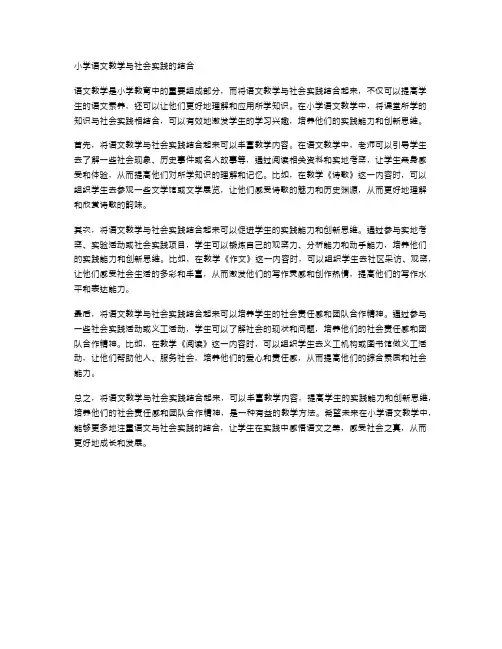 小学语文教学与社会实践的结合