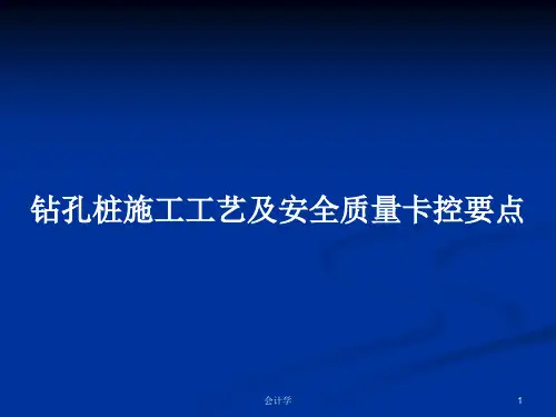 钻孔桩施工工艺及安全质量卡控要点PPT学习教案