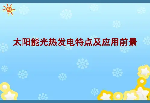 太阳能光热发电技术特点及应用前景PPT课件